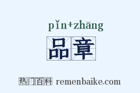 品章是什么意思的图片